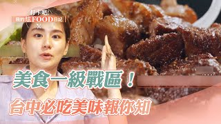 【2023最新完整版】美食一級戰區！台中必吃美味報你知《ShinyFoodDiary 》20230729台中必吃美食 [upl. by Bricker809]