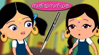 സത്യസന്ധത  Moral Stories  Malayalam Stories [upl. by Stenger781]