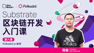 第六课：Polkadot js使用｜Substrate 区块链开发入门课 [upl. by Yessej726]