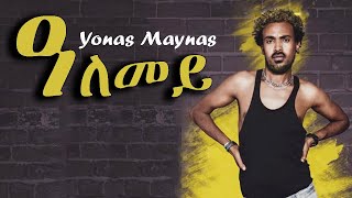 Yonas Maynas  Alemey ዓለመይ New Eritrean Comedy [upl. by Artie]