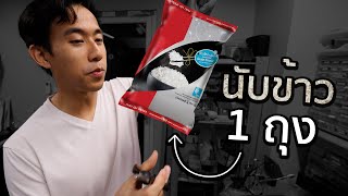 ข้าว 1 กิโลมีกี่เมล็ด [upl. by Dove]