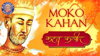 Moko Kahan Dhunde Re Bande with Lyrics amp Meaning  Kabir Song  Kahat Kabir  Popular Kabir Bhajan [upl. by Neitsirk]