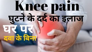 Ghutno ke dard ka ilaj  knee pain treatment at home in Hindi [upl. by Lauri]