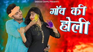 गाँव की होली😂।।गप्पू ने खेली होलीFunny village holiDaroga Gappu [upl. by Alwyn]