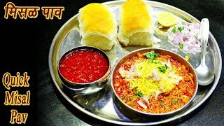 फटाफट मिसळ पाव  Quick Misal Pav Marathi  MadhurasRecipe  Ep  324 [upl. by Lirbaj632]