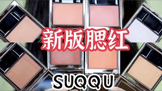 SUQQU❗️2022春季新品测评❗️上集腮红篇｜新版腮红｜全八色试用 [upl. by Elleirda]