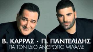 Pantelis Pantelidis ft Vasilis Karras  Gia Ton Idio Anthropo Milame  New Official Single 2012 [upl. by Oirifrop22]