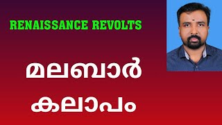 Malabar Rebellion  മലബാർ കലാപം  Renaissance Revolts [upl. by Alegnaed204]