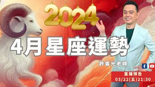 4月星座運勢2024丨水逆來襲丨直播精華★時間標示在影片下方文字區丨許睿光老師 [upl. by Giff]