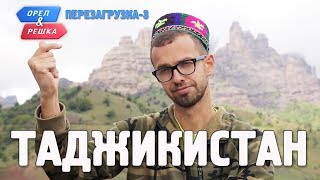 Таджикистан Орёл и Решка Перезагрузка3 English subtitles [upl. by Yasibit]