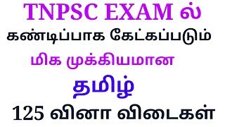 TNPSC GROUP 4 COMPULSORY TAMIL QUESTION WITH ANSWER [upl. by Abey]