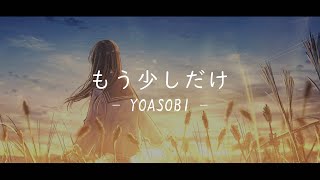 《一首好聽的日文歌曲》YOASOBI  もう少しだけ『中日字幕』 [upl. by Drofkcor341]