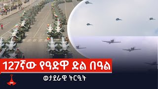 127ኛው የዓድዋ ድል ወታደራዊ ትርዒት Etv  Ethiopia  News [upl. by Talmud]