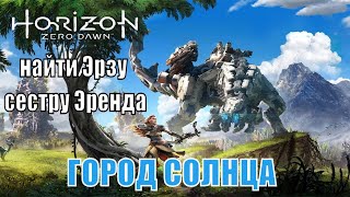 Horizon Zero Dawn 2020 на ПК скоро  прохождение №13  ГОРОД СОЛНЦА  найти Эрзу  сестру Эренда [upl. by Hanselka]