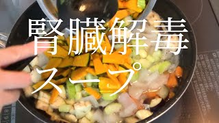 腎臓解毒のためのデトックススープの作り方（血圧、心臓にも） [upl. by Roumell330]