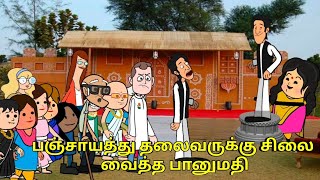 பஞ்சாயத்து தலைவருக்கு சிலை வைத்த பானுமதி  nettavalli comedy Tirunelveli slang [upl. by Tiffa682]