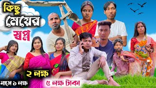 কিছু মেয়ের স্বপ্ন 🤣 RajbanshiVines [upl. by Ecnarepmet]