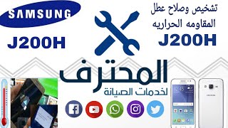 تشخيص وصلاح عطل المقاومه الحراريه J200H [upl. by Yborian]