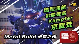 Metal Build 必買之作 超靚造型 超多武器 ｜ Metal Build 京寶梵 ケンプファー Kämpfer 開箱 [upl. by Yesac]