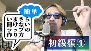 いまさら聞けないラップの作り方 初級編 13 How to make rap lyrics [upl. by Uon]