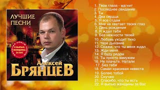 Алексей Брянцев  Лучшие Песни  ШАНСОН [upl. by Boris504]