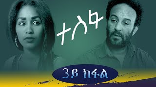 EriZara  Part  03  ተስፋ  Tesfa  New Eritrean Film 2021 By Salih Seid Raja [upl. by Ris]