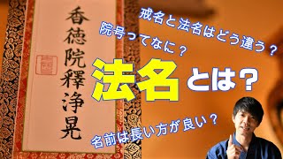 【仏事Q＆A】法名・院号について 戒名との違い 浄土真宗の立場から [upl. by Crenshaw]