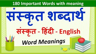 Sanskrit Word Meanings 180  संस्कृत शब्दार्थ   Imp Sanskrit Words Meanings in Hindi amp English [upl. by Uzzi]