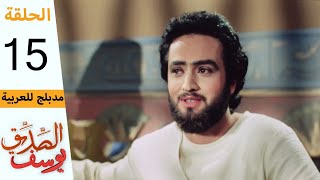 Prophet Joseph  Part 15  مسلسل يوسف الصديق  الحلقة 15 [upl. by Dyrraj]