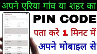 Apne area ka pin code Kaise pata Karen।। Apne gao ya Shahar ka pin code Kaise pata Karen। pincode [upl. by Alra]