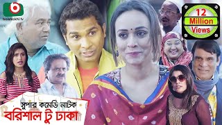 কমেডি নাটক  বরিশাল টু ঢাকা  Barishal To Dhaka  Rashed Shemanto Ahona Rahman  Natok 2019 [upl. by Nellad689]