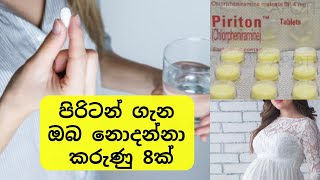 පිරිටන් ගැන ඔබ නොදන්නා කරුණු 8ක්  Facts about Piriton  Medicine Sinhalen [upl. by Dario]