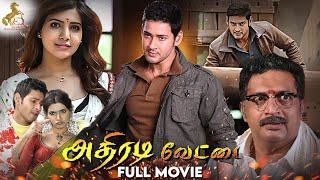 Athiradi Vettai Full Movie  Mahesh Babu  Samantha  Prakash Raj  Red Carpet [upl. by Michelina]