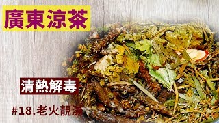 老火靓汤：传统广东凉茶，清热解毒【18】 [upl. by Schwab]