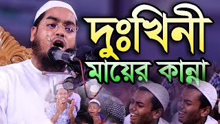 Bangla Waz 2019 Hafizur Rahman Siddiki হে যুবক মায়ের কথা কি মনে পড়েনা [upl. by Carboni]