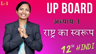 L1 अध्याय1 राष्ट्र का स्वरूप  UP Board New Batch 202324  कक्षा12th Hindi [upl. by Affay558]