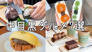 cafe vlog｜中目黒おすすめカフェ・グルメ7選／ダイワ／笄軒／おにぎりぃ [upl. by Winson]