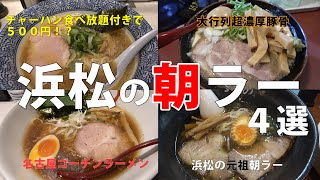 【浜松】朝ラーメン【4選】 [upl. by Aoniak771]