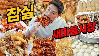 새마을시장 시장먹방 팥친놈 떡볶이 순대 깻잎닭강정 대왕닭다리 치즈스틱 숯불닭꼬치 고추튀김 오징어튀김 새우만두 식혜 찐빵 호떡 korean mukbang eatingshow [upl. by Repotsirhc678]