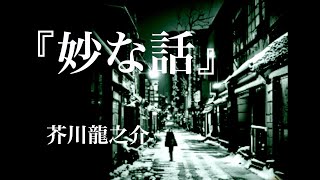 朗読『妙な話」芥川龍之介 [upl. by Hellene]