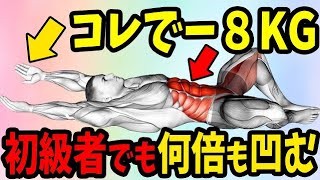 【驚愕】下腹出たら20秒で腹筋100回効くデッドバグやって下さい [upl. by Areit]