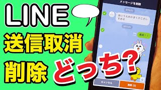 【LINE】送信取消と削除の違いと使い方を紹介！メッセージの超便利なスマホ機能 [upl. by Jard]