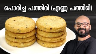 പൊരിച്ച പത്തിരി എണ്ണ പത്തിരി  Poricha Pathiri Enna Pathiri Recipe  Malabar Style Fried Pathiri [upl. by Lenahc319]