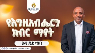 የእግዚአብሔርን ክብር ማየት [upl. by Hasen]