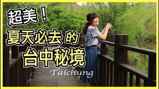 【台中秘境Ep1】超美！帶你去夏天旅行絕不能錯過的台中秘境！WennnTV溫蒂頻道 [upl. by Anehta]