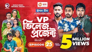 Village Project  Bangla Natok  Zaher Alvi Afjal Sujon Sajal Ontora Mihi  Natok 2021  EP 25 [upl. by Anniken]