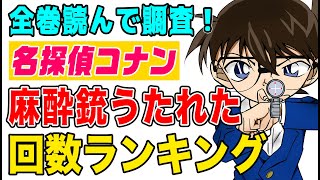 【名探偵コナン】腕時計型麻酔銃を撃たれた回数amp部位ランキング！まさかのあの人もランクイン！【全巻読んで調査】 [upl. by Atiuqrahc]