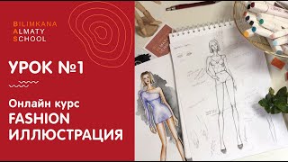 Онлайн курс Fashion иллюстрация  Урок №1 [upl. by Jock728]