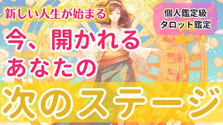 新しい人生が始まる🌅今、開かれるあなたの運命の扉【個人鑑定級当たるタロット占い】 [upl. by Llednohs650]