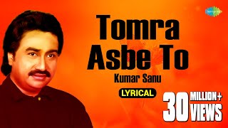 Tomra Asbe To  তোমরা আসবে তো  Lyrical  Kumar Sanu  Gautam Saha  Old Bengali Song [upl. by Dusen]